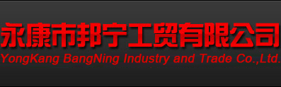 永康市邦宁工贸有限公司